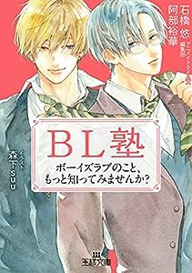 BL塾: ボーイズラブのこと、もっと知ってみませんか? (王様文庫)(中古品)