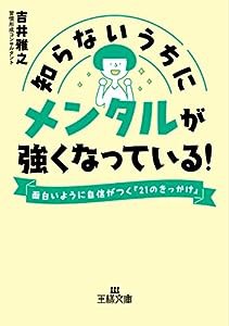 知らないうちにメンタルが強くなっている!: 面白いように自信がつく「21のきっかけ」 (王様文庫 B 230-1)(中古品)