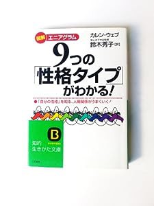 図解エニアグラム 9つの「性格タイプ」がわかる!―「自分の性格」を知る、人間関係がうまくいく! (知的生きかた文庫)(中古品)