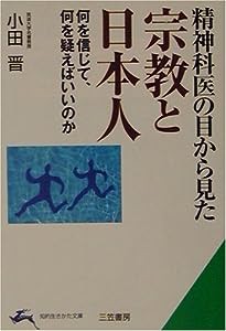 精神科医の目から見た宗教と日本人―何を信じて、何を疑えばいいのか (知的生きかた文庫)(中古品)