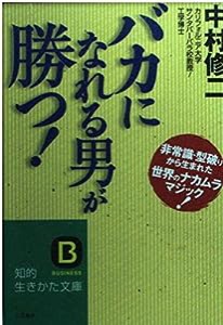 「バカになれる男」が勝つ!―非常識・型破りから生まれた世界のナカムラマジック! (知的生きかた文庫)(中古品)