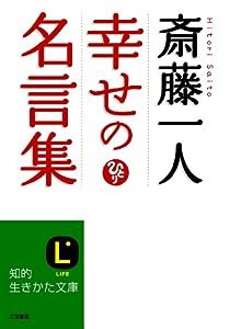 斎藤一人 幸せの名言集 (知的生きかた文庫)(中古品)