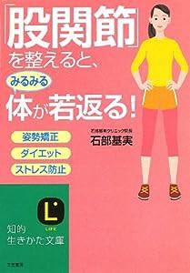 「股関節」を整えると、みるみる体が若返る! (知的生きかた文庫)(中古品)