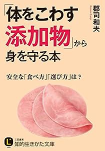 「体をこわす添加物」から身を守る本: 安全な「食べ方」「選び方」は? (知的生きかた文庫)(中古品)