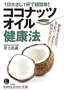 1日大さじ1杯で超簡単!ココナッツオイル健康法: 油を変えるだけで、太らない!ボケない!病気にならない! (知的生きかた文庫)(中古