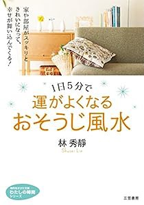 1日5分で運がよくなる おそうじ風水 (知的生きかた文庫—わたしの時間シリーズ)(中古品)