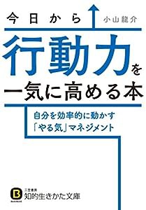 今日から行動力を一気に高める本: 自分を効率的に動かす「やる気」マネジメント (知的生きかた文庫)(中古品)