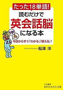 たった18単語! 読むだけで英会話脳になる本: 今日からすぐ「わかる」「使える」! (知的生きかた文庫)(中古品)