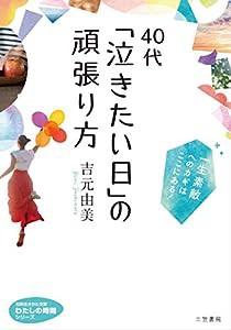 40代 「泣きたい日」の頑張り方: 一生素敵へのカギはここにある! (知的生きかた文庫―わたしの時間シリーズ)(中古品)