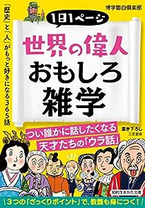 世界の偉人おもしろ雑学: 「歴史」と「人」がもっと好きになる365話 (知的生きかた文庫)(中古品)