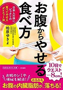 お腹からやせる食べ方: 日本人の体にピッタリの「食べてやせる」ダイエット法 (知的生きかた文庫)(中古品)