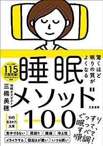 驚くほど眠りの質がよくなる 睡眠メソッド100 (知的生きかた文庫)(中古品)