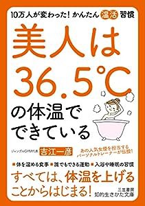 美人は36.5℃の体温でできている: 10万人が変わった! かんたん「温活」習慣 (知的生きかた文庫)(中古品)