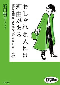 おしゃれな人には理由がある: 流行を超えて役立つ、着こなしルール62 (知的生きかた文庫 い 84-1 わたしの時間シリーズ)(中古品)