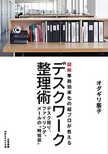 デスクワーク整理術: デスク周り、ファイリング、メールの“時短技” (知的生きかた文庫 お 76-1)(中古品)