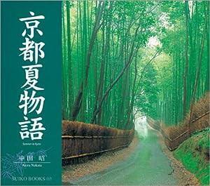 京都夏物語 (SUIKO BOOKS—京都物語シリーズ)(中古品)