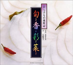 旬香彩菜—京 つけもの歳時記 (SUIKO BOOKS 121)(中古品)