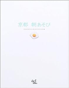 京都 朝あそび (act books)(中古品)