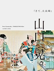 さて、大山崎(中古品)