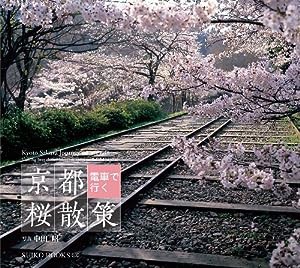 京都 電車で行く 桜散策 (SUIKO BOOKS 155)(中古品)