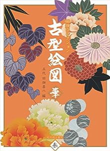 古型絵図-華-: 田畑コレクション (趣 Traditional Japnese Stencil Desig)(中古品)