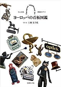 ヨーロッパの看板図鑑(中古品)