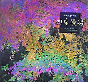 四季優游―心にひびく、自然の小さな声を求めて 牛丸敏之写真集(中古品)