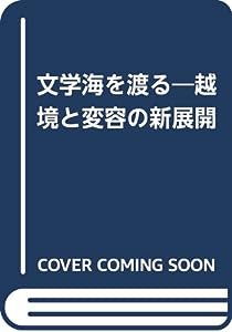 文学海を渡る―“越境と変容”の新展開(中古品)