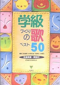 学級づくりの歌ベスト50 (実践資料12か月)(中古品)