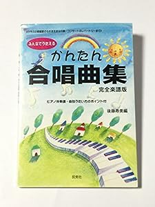 みんなで歌えるかんたん合唱曲集(中古品)