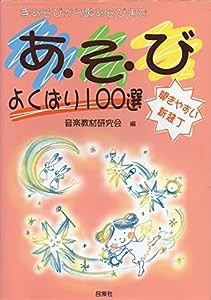 手あそびから歌あそび あそび よくばり100選(中古品)