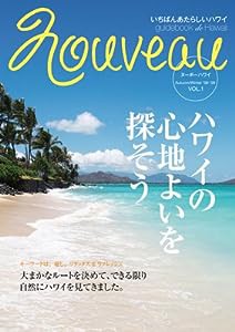 NOUVEAUハワイ VOL.1 ハワイの“心地よい”を探そう(中古品)