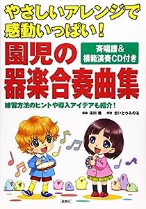 やさしいアレンジで感動いっぱい!園児の器楽合奏曲集―斉唱譜&模範演奏CD付き(中古品)