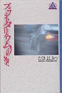 プラネタリウムの空 (CDノベルズ)(中古品)