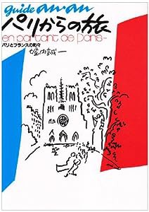 パリからの旅―パリとフランスの町々 (ギイド・アンアン)(中古品)