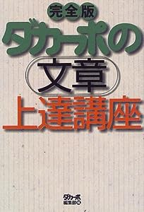 ダカーポの文章上達講座 完全版(中古品)