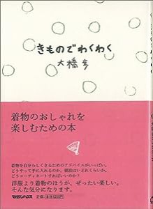 大橋歩コレクション5 きものでわくわく (大橋歩コレクション (5))(中古品)