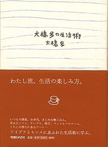 大橋歩コレクション9 大橋歩の生活術 (大橋歩コレクション 9)(中古品)