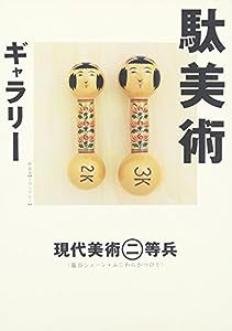 駄美術ギャラリー(中古品)