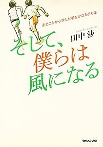 走ることから学んだ夢をかなえる方法 そして、僕らは風になる(中古品)