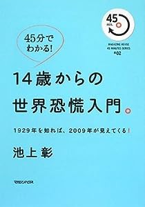 45分でわかる!14歳からの世界恐慌入門。 1929年を知れば、2009年が見えてくる! (MAGAZINE HOUSE 45 MINUTES SERIES)(中古品)