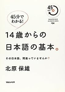 45分でわかる! 14歳からの日本語の基本。 その日本語、間違っていませんか? (MAGAZINE HOUSE45MINUTES SERIES # 4)(中古品)