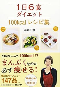 1日6食ダイエット 100kcalレシピ集(中古品)