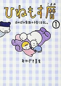 ひねもす暦 ほのぼの家族の子育て日記(中古品)