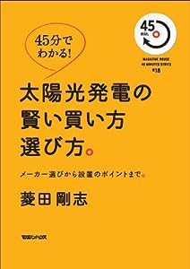 45分でわかる！　太陽光発電の賢い買い方選び方。　メーカー選びから設置のポイントまで。 (MAGAZINE HOUSE45MINUTES SERIES # 1