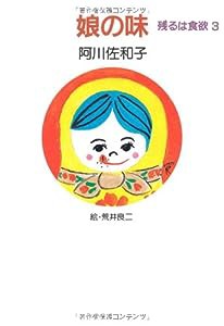 娘の味 残るは食欲3(中古品)