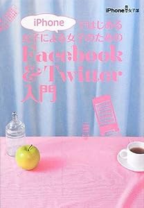 iPhoneではじめる女子による女子のための Facebook&Twitter入門(中古品)