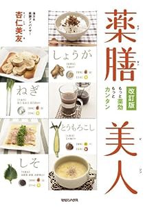 薬膳美人 改訂版 もっと薬効 もっとカンタン(中古品)