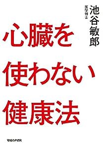 心臓を使わない健康法(中古品)