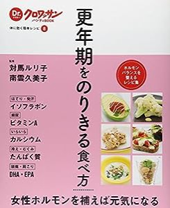 Dr.クロワッサンハンディBOOK 体に効く簡単レシピ8 更年期をのりきる食べ方 (Dr.クロワッサンハンディBOOK―体に効く簡単レシピ)